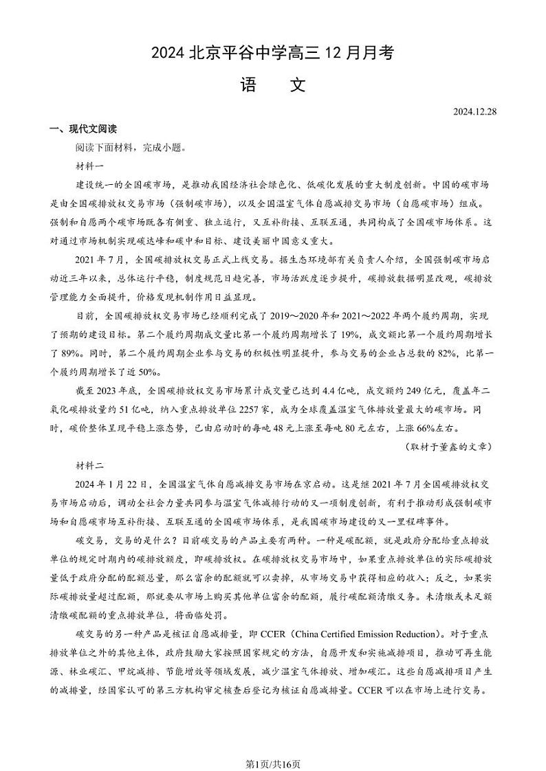 2024北京平谷中学高三（上）12月月考语文试卷（教师版）第1页