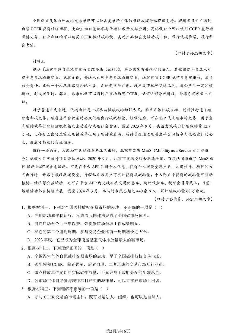 2024北京平谷中学高三（上）12月月考语文试卷（教师版）第2页