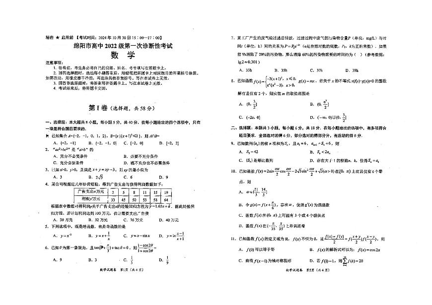 绵阳市高中2022级第一次诊断性考试数学第1页