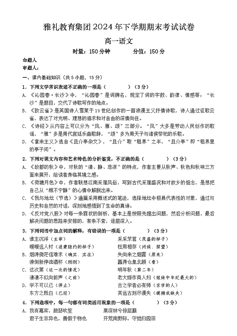 湖南省长沙市雅礼教育集团2024-2025学年高一上学期期末考试语文试题第1页