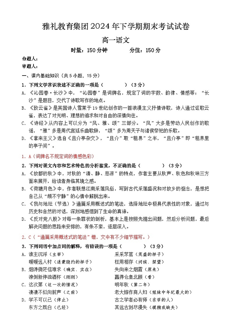 湖南省长沙市雅礼教育集团2024-2025学年高一上学期期末考试语文答案第1页