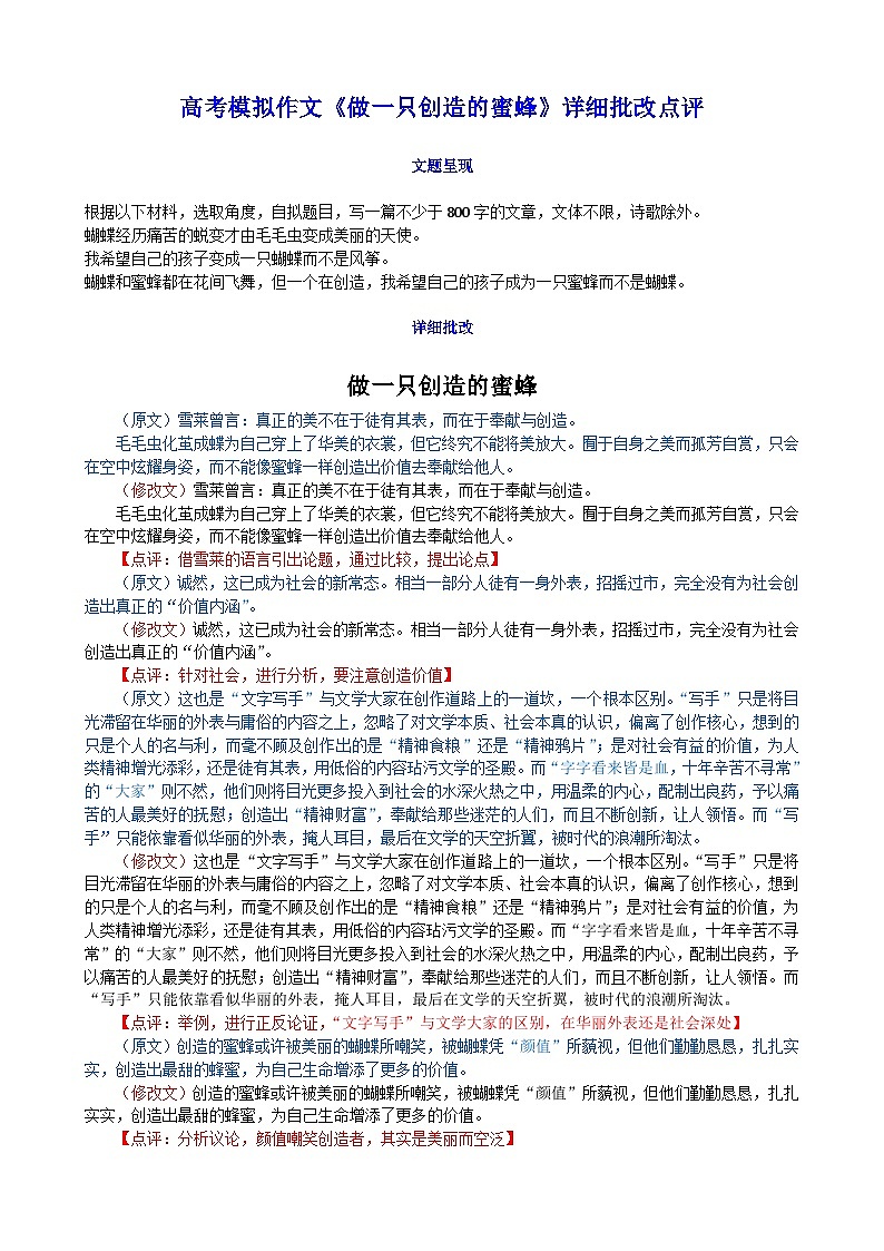 2025年高考语文模拟作文《做一只创造的蜜蜂》详细批改点评第1页