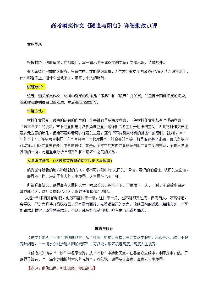 2025年高考语文模拟作文《隧道与阳台》详细批改点评第1页