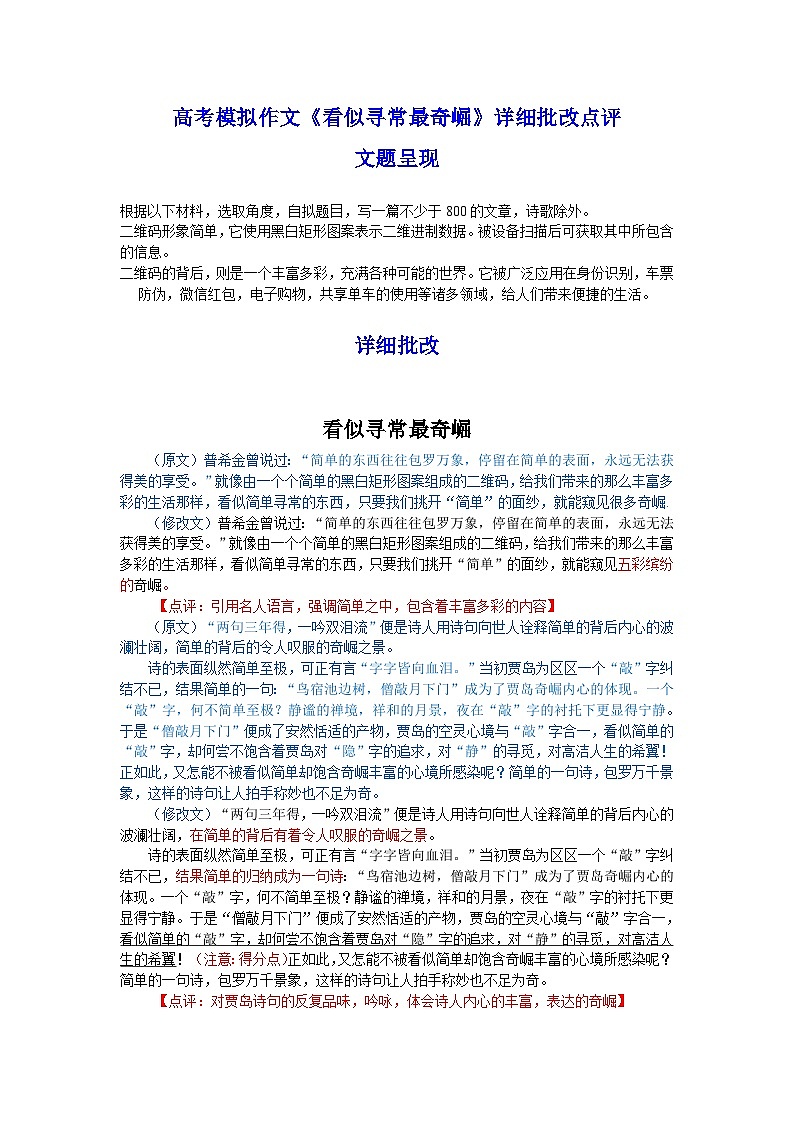 2025年高考语文模拟作文《看似寻常最奇崛》详细批改点评第1页