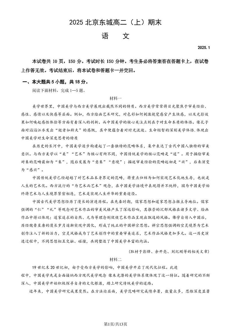 2025北京东城高二（上）期末语文试卷和参考答案第1页