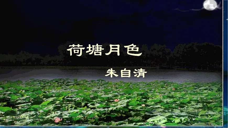 14.2 荷塘月色 课件第1页