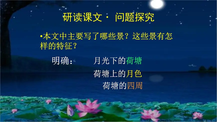 14.2 荷塘月色 课件第3页