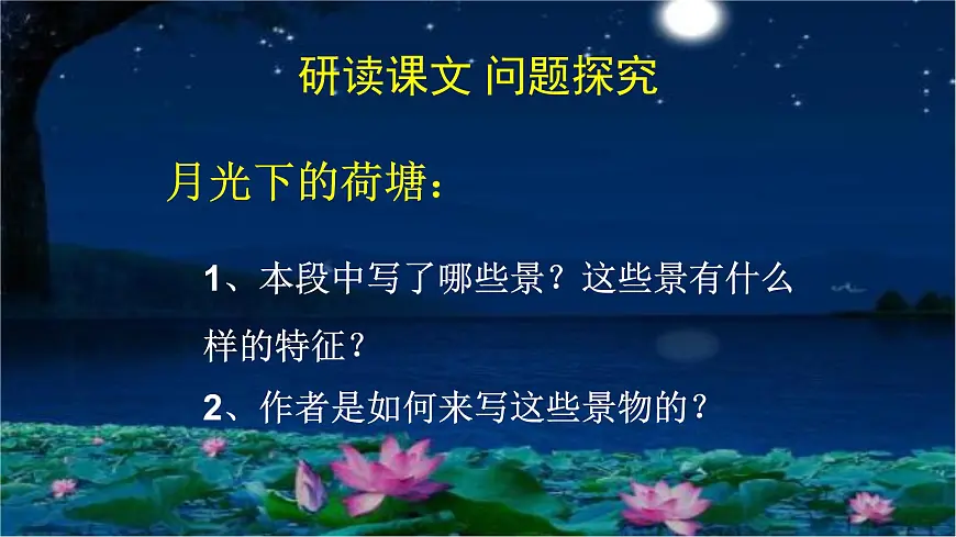 14.2 荷塘月色 课件第4页