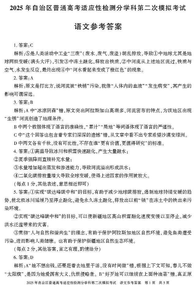 2025届新疆维吾尔自治区普通高考适应性检测分学科第二次模拟考试语文答案第1页