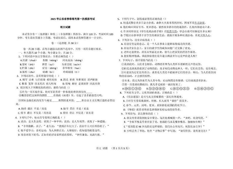 2025年山东省春季高考第一次模拟考试语文试题第1页