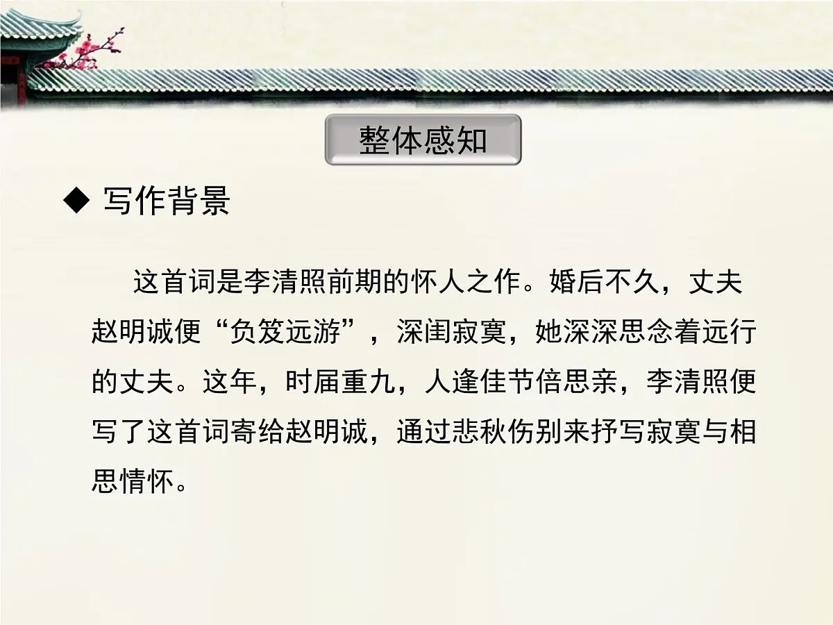 人教版 (新课标)高中语文 必修四第二单元第七课《醉花阴》课件第6页