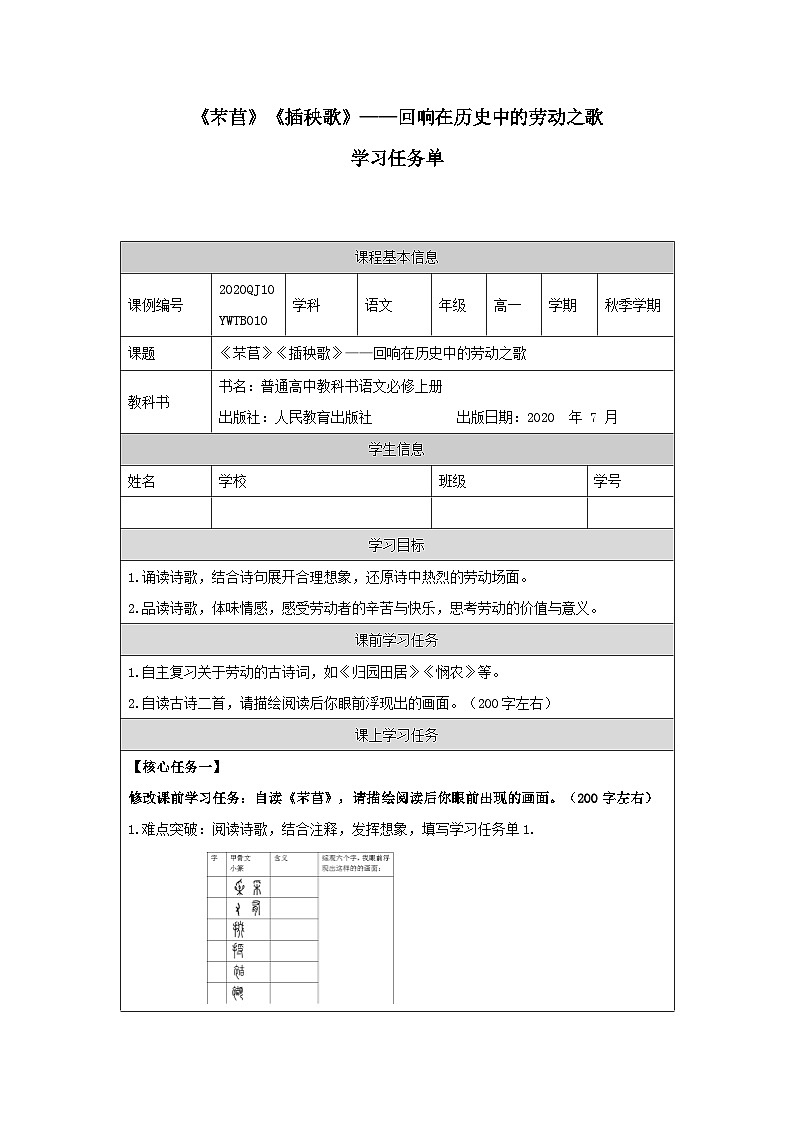 人教统编版高中语文必修 上册 第二单元  6*《芣苢》《插秧歌》——回响在历史中的劳动之歌-学习任务单第1页