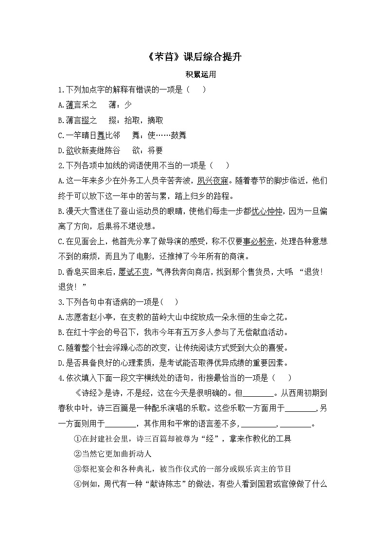 人教统编版高中语文必修 上册 第二单元  6*《芣苢》课后综合提升  练习第1页