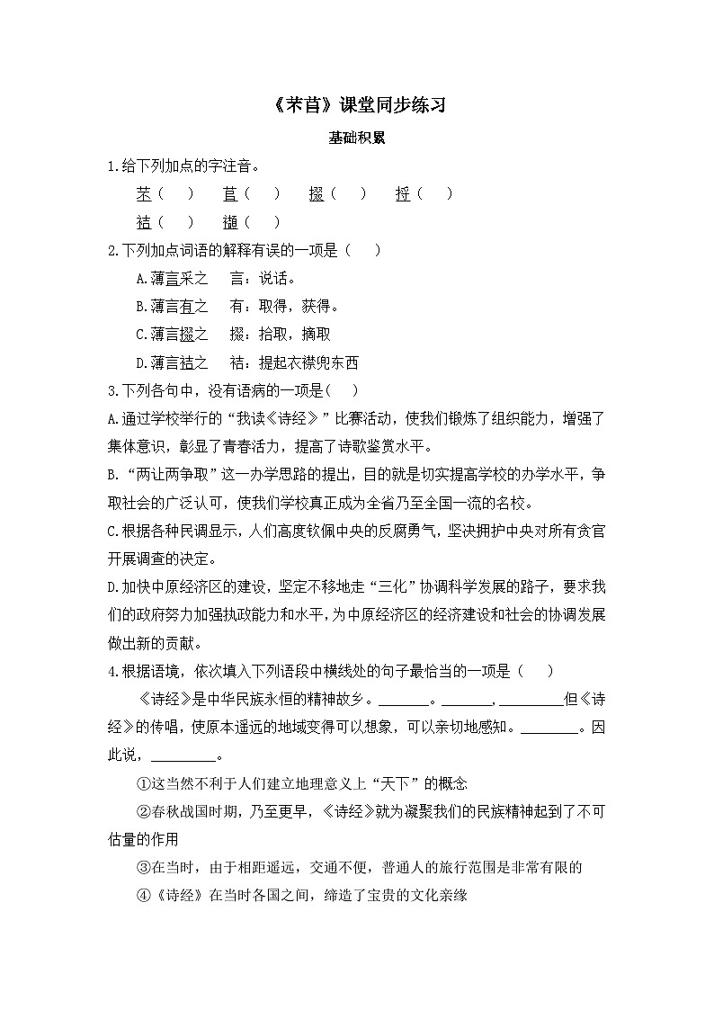 人教统编版高中语文必修 上册 第二单元  6*《芣苢》课堂同步练习第1页
