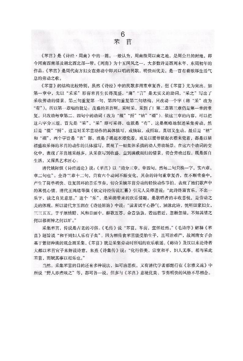 人教统编版高中语文必修 上册 第二单元  6*《芣苢》课文解说   讲义第1页