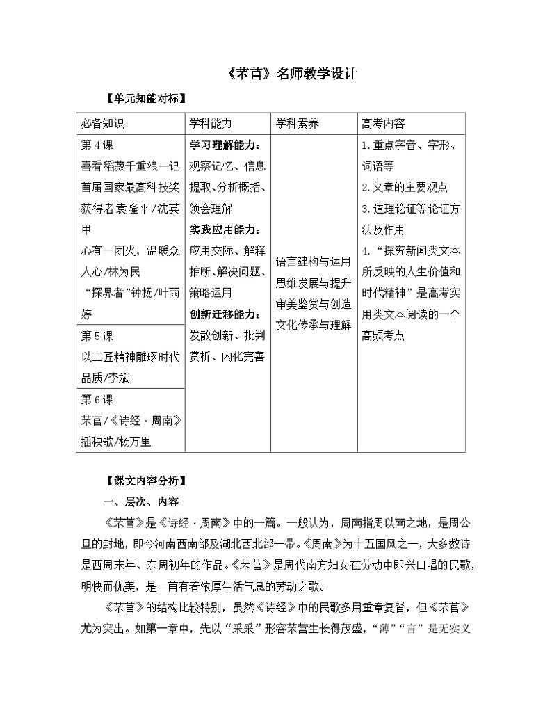 人教统编版高中语文必修 上册 第二单元  6*《芣苢》名师教学设计第1页