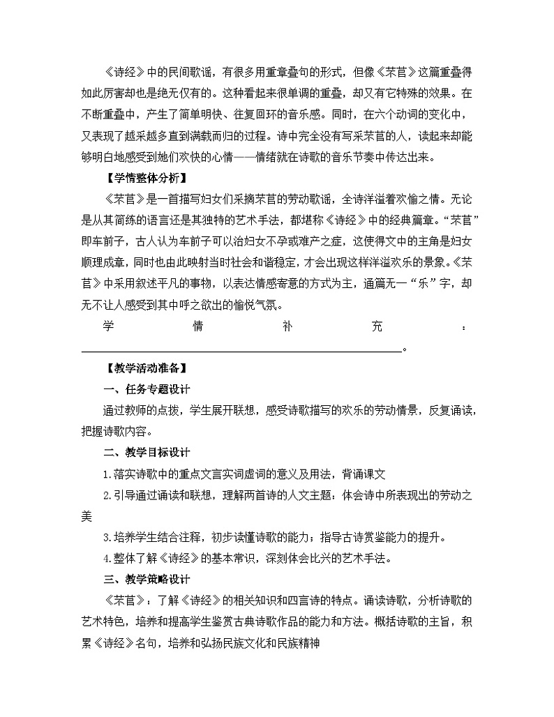 人教统编版高中语文必修 上册 第二单元  6*《芣苢》名师教学设计第3页