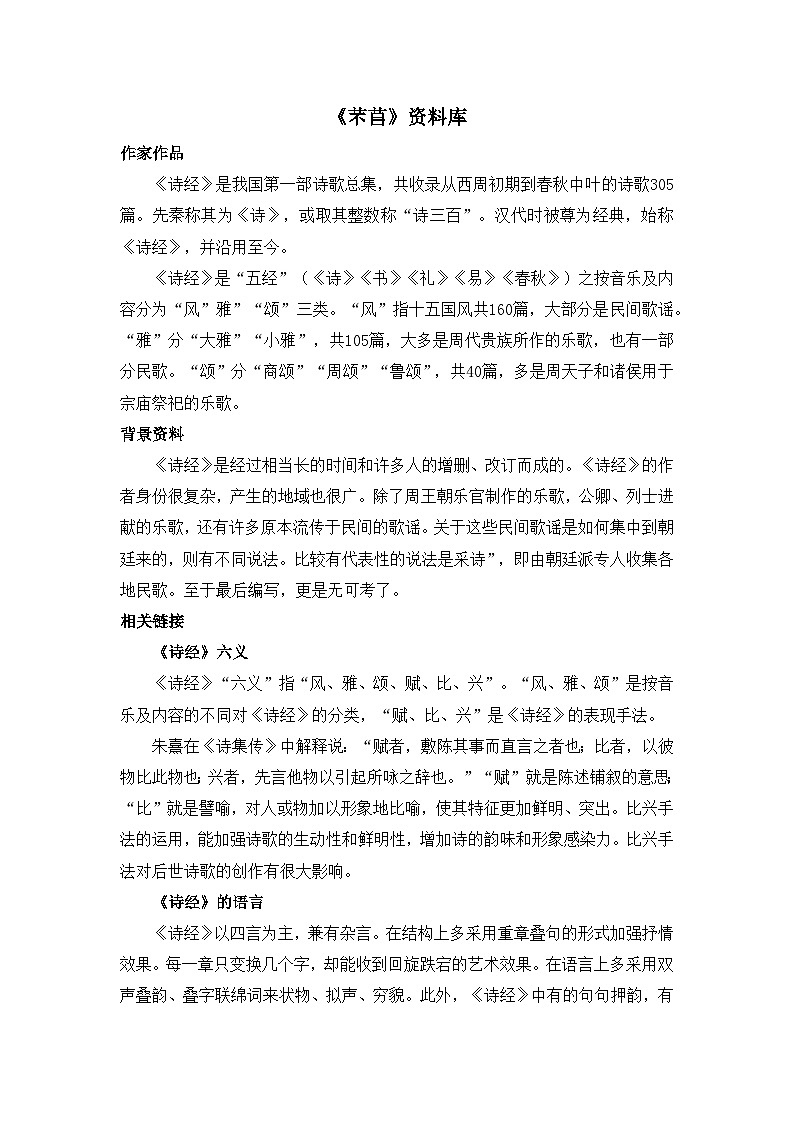 人教统编版高中语文必修 上册 第二单元  6*《芣苢》资料库  讲义第1页