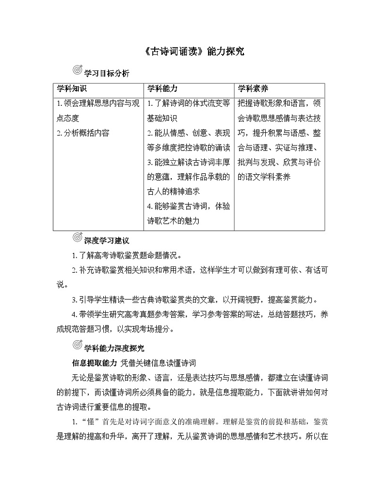 人教统编版高中语文必修 上册 第八单元《古诗词诵读》能力探究  讲义第1页