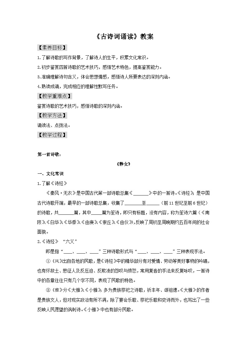 人教统编版高中语文必修 上册 第八单元《古诗词诵读》学案（精）第1页