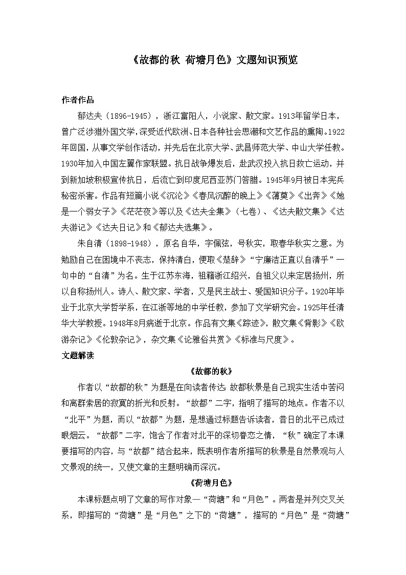 人教统编版高中语文必修 上册 第七单元  14*《故都的秋、荷塘月色》文题知识预览   讲义第1页