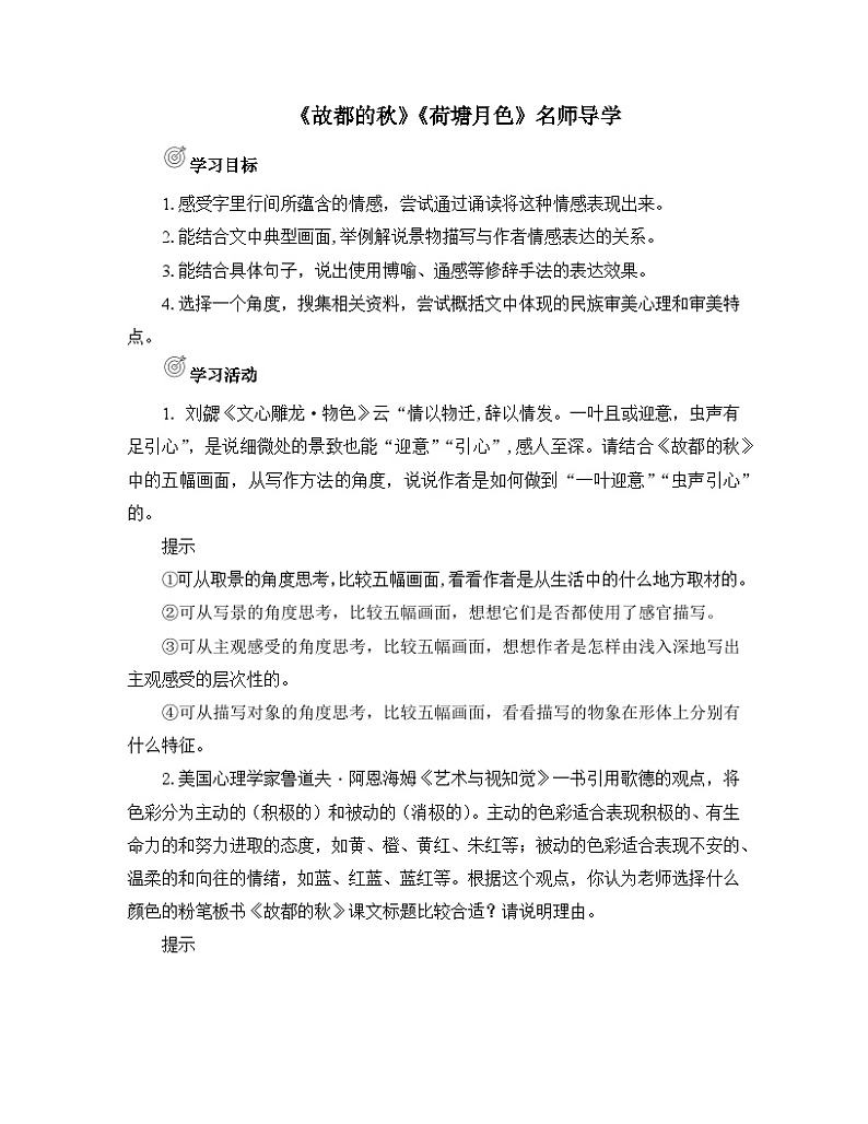 人教统编版高中语文必修 上册 第七单元  14*《故都的秋》《荷塘月色》名师导学案第1页