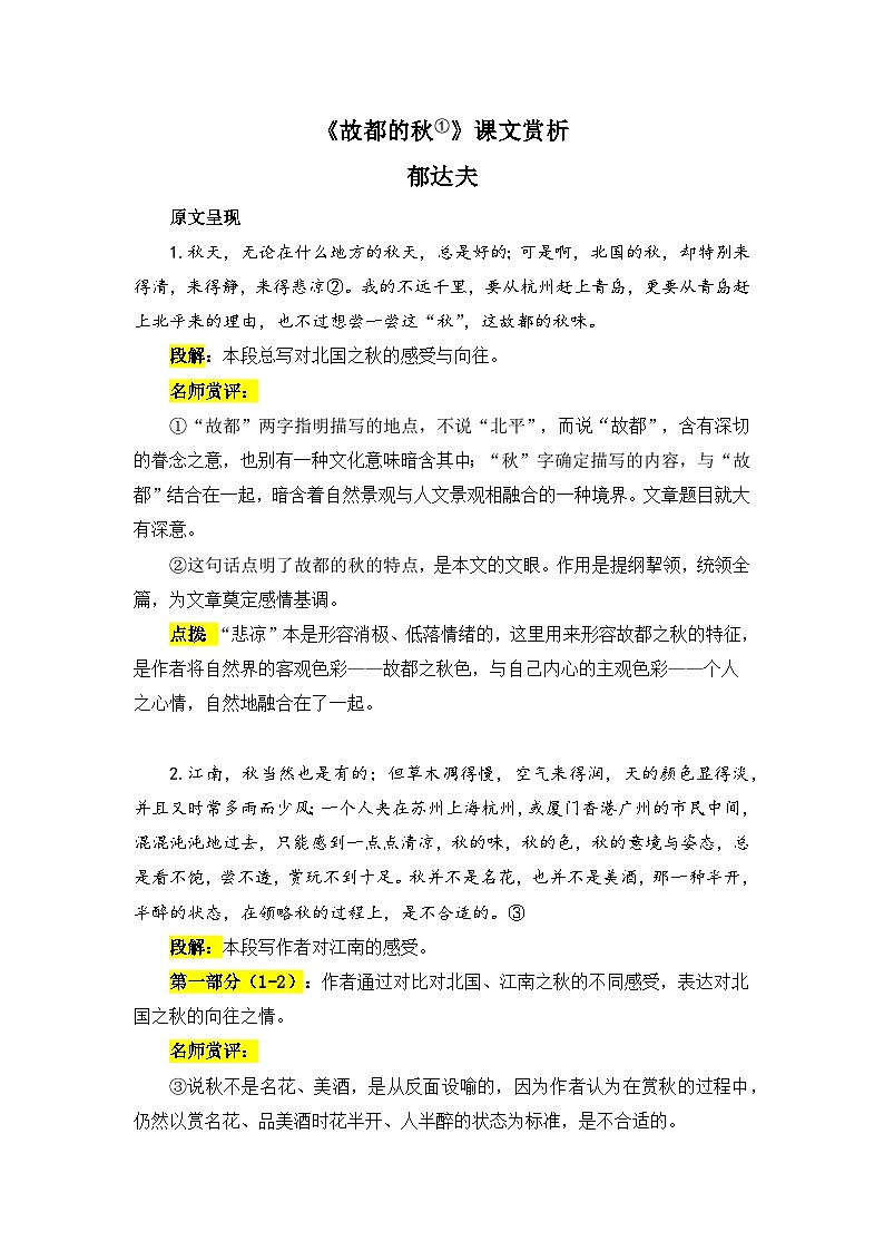 人教统编版高中语文必修 上册 第七单元  14*《故都的秋》课文赏析  讲义第1页