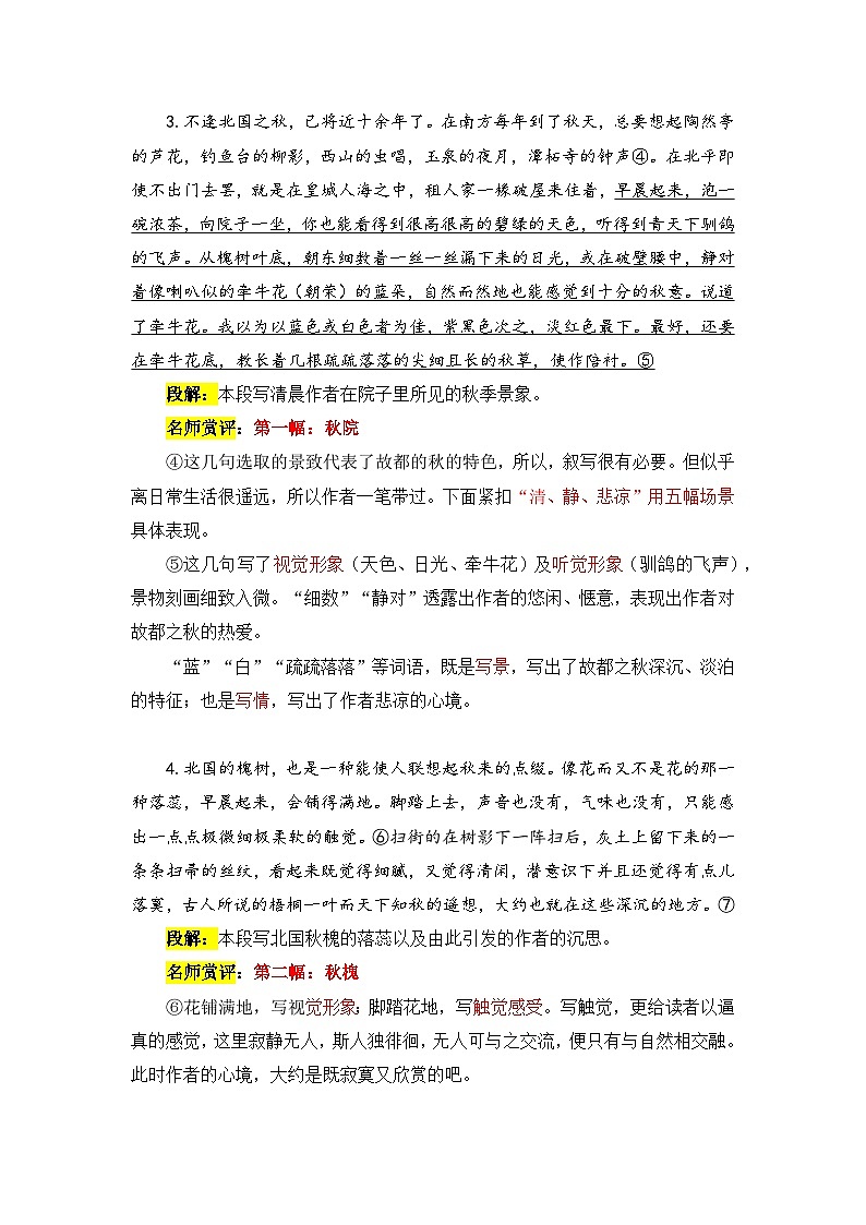 人教统编版高中语文必修 上册 第七单元  14*《故都的秋》课文赏析  讲义第2页