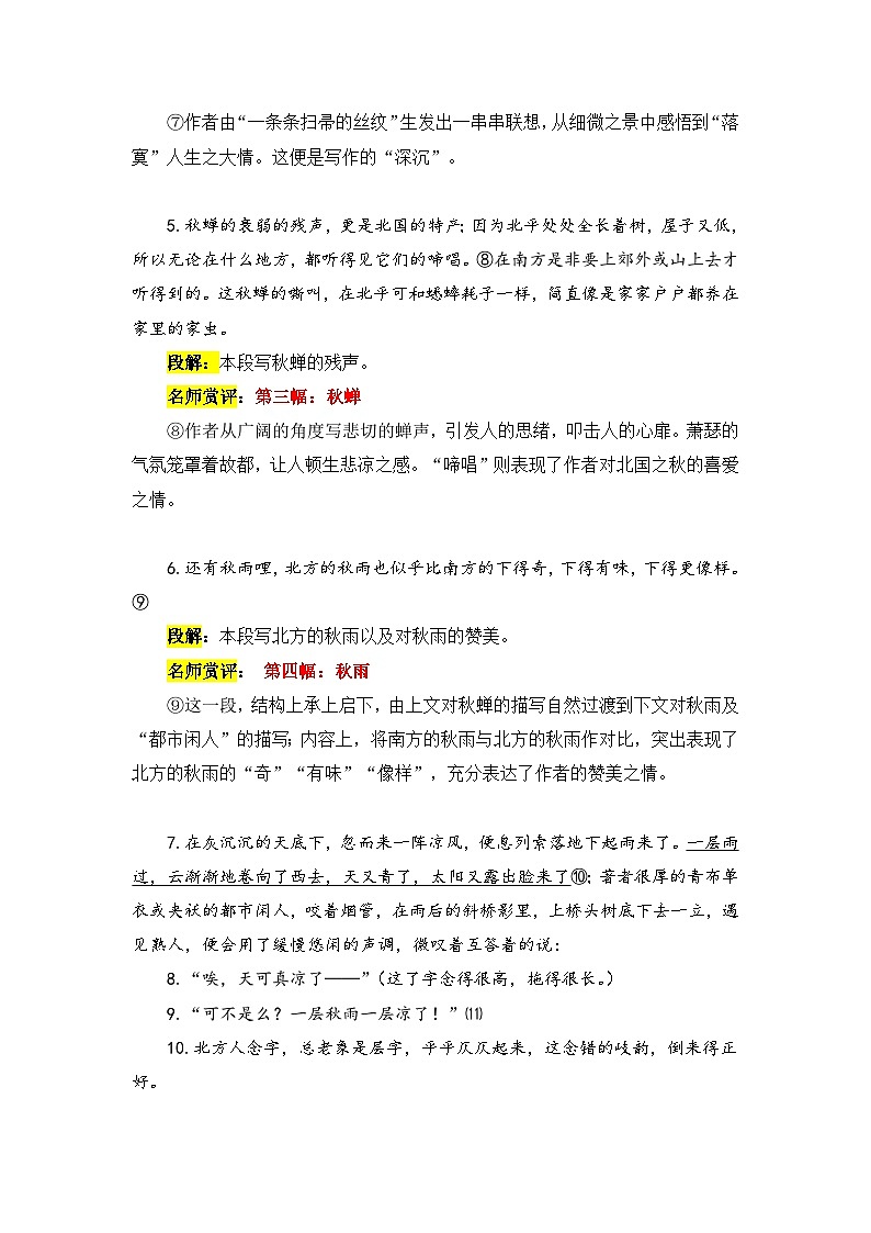 人教统编版高中语文必修 上册 第七单元  14*《故都的秋》课文赏析  讲义第3页
