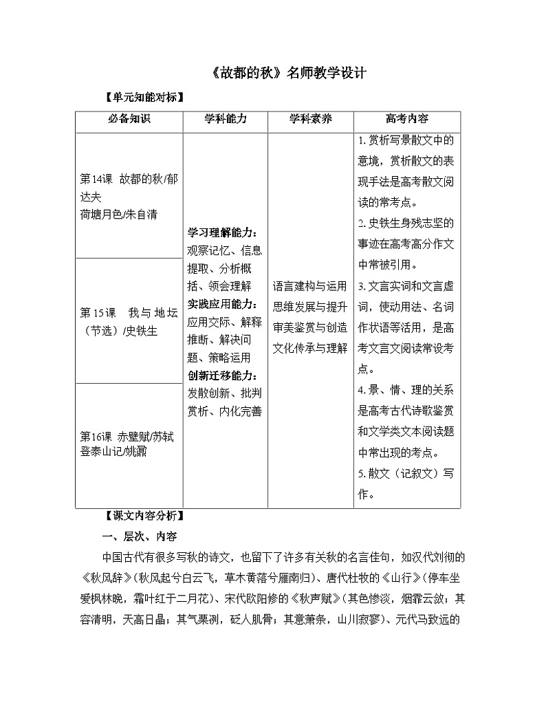 人教统编版高中语文必修 上册 第七单元  14*《故都的秋》名师教学设计第1页