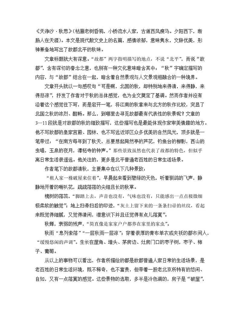 人教统编版高中语文必修 上册 第七单元  14*《故都的秋》名师教学设计第2页