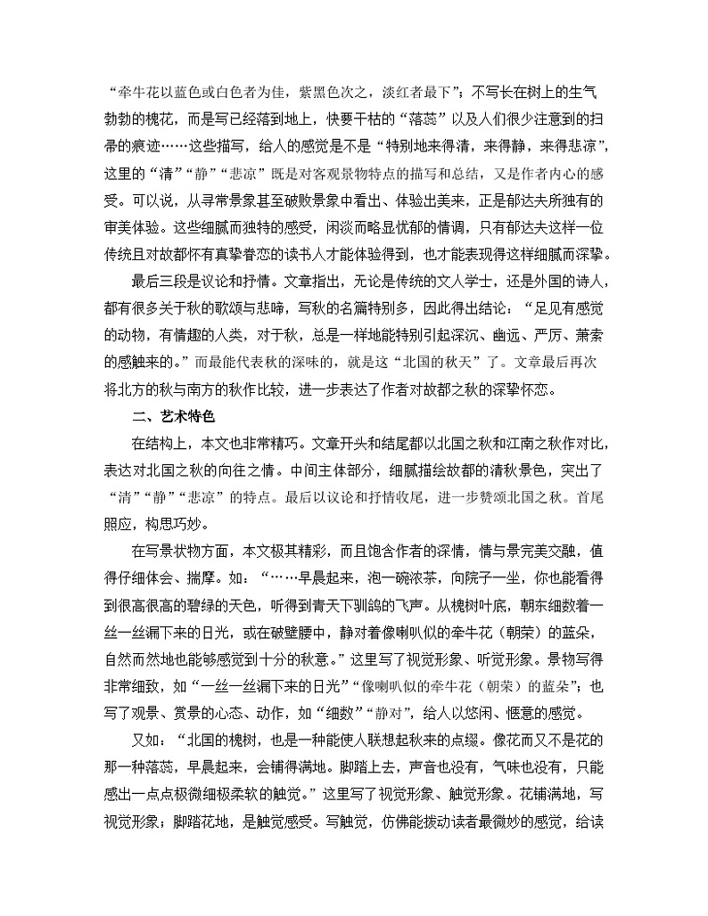 人教统编版高中语文必修 上册 第七单元  14*《故都的秋》名师教学设计第3页