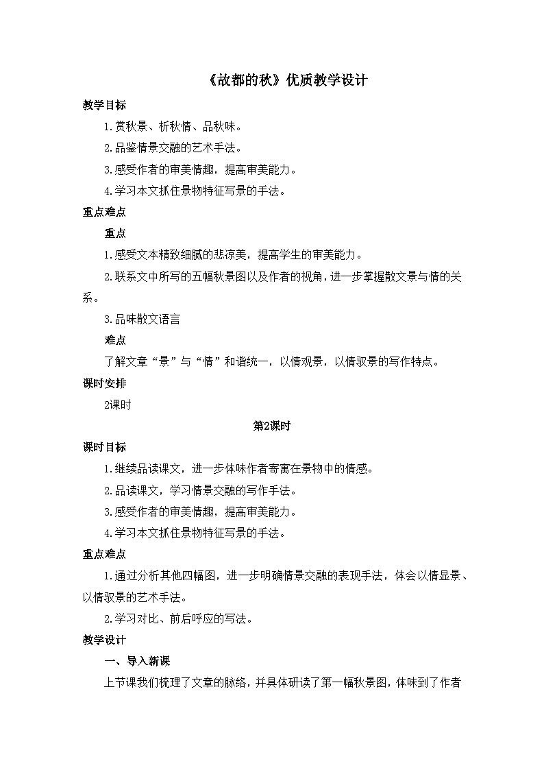 人教统编版高中语文必修 上册 第七单元  14*《故都的秋》优质教学设计1（第2课时）第1页
