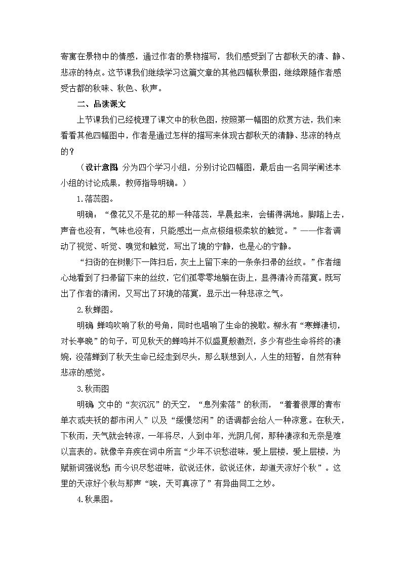 人教统编版高中语文必修 上册 第七单元  14*《故都的秋》优质教学设计1（第2课时）第2页