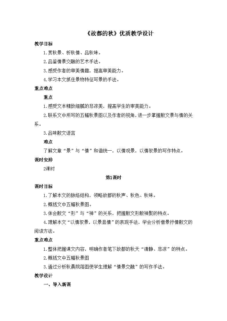 人教统编版高中语文必修 上册 第七单元  14*《故都的秋》优质教学设计1（第1课时）第1页