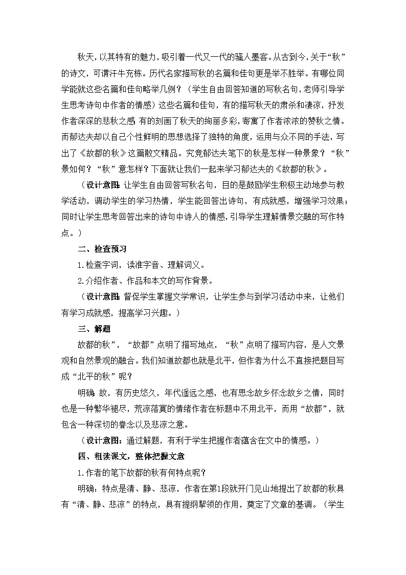 人教统编版高中语文必修 上册 第七单元  14*《故都的秋》优质教学设计1（第1课时）第2页