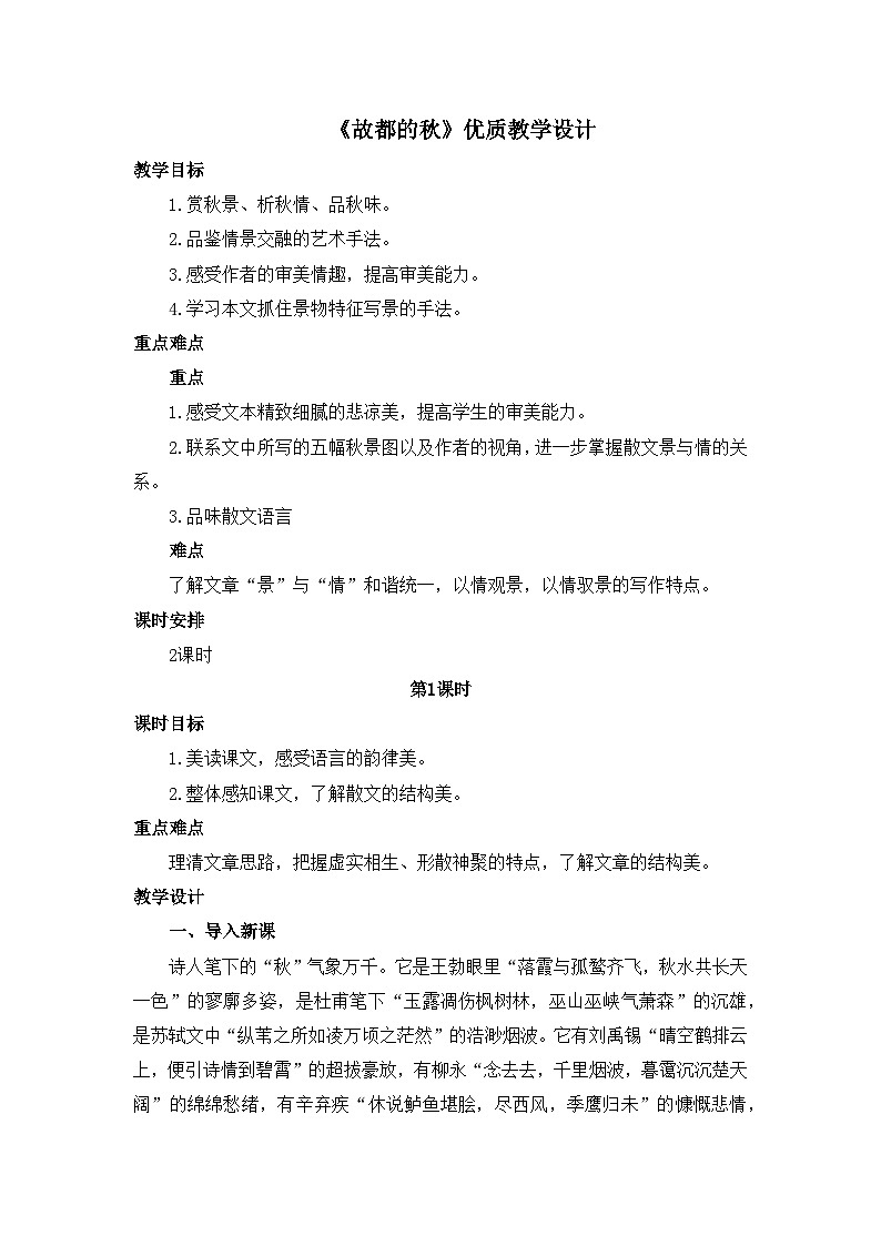 人教统编版高中语文必修 上册 第七单元  14*《故都的秋》优质教学设计2（第1课时）第1页