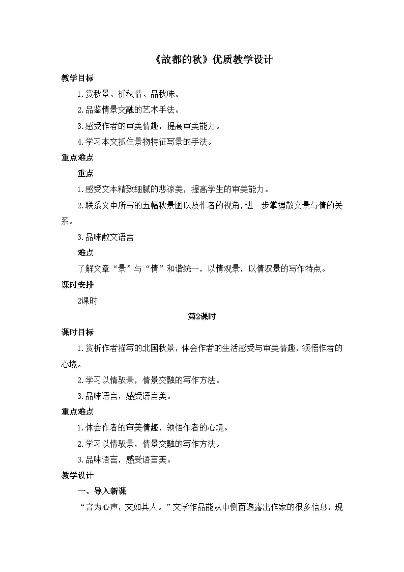 人教统编版高中语文必修 上册 第七单元  14*《故都的秋》优质教学设计2（第2课时）第1页