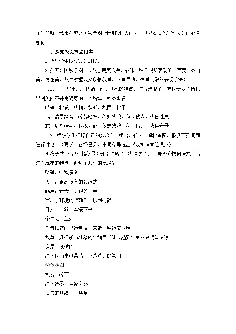 人教统编版高中语文必修 上册 第七单元  14*《故都的秋》优质教学设计2（第2课时）第2页