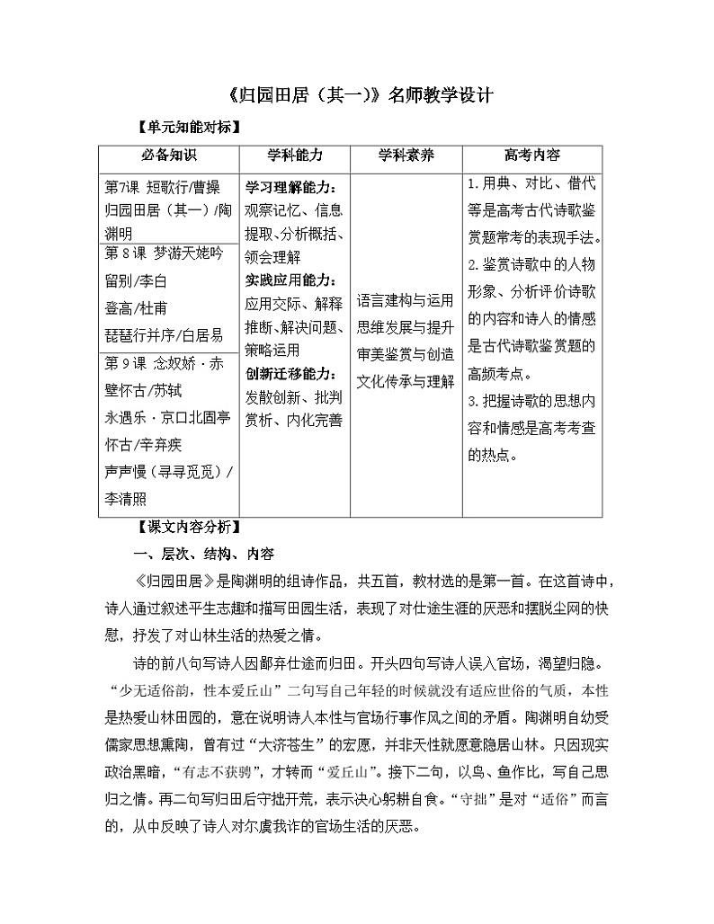 人教统编版高中语文必修 上册 第三单元 7*《归园田居（其一）》名师教学设计第1页