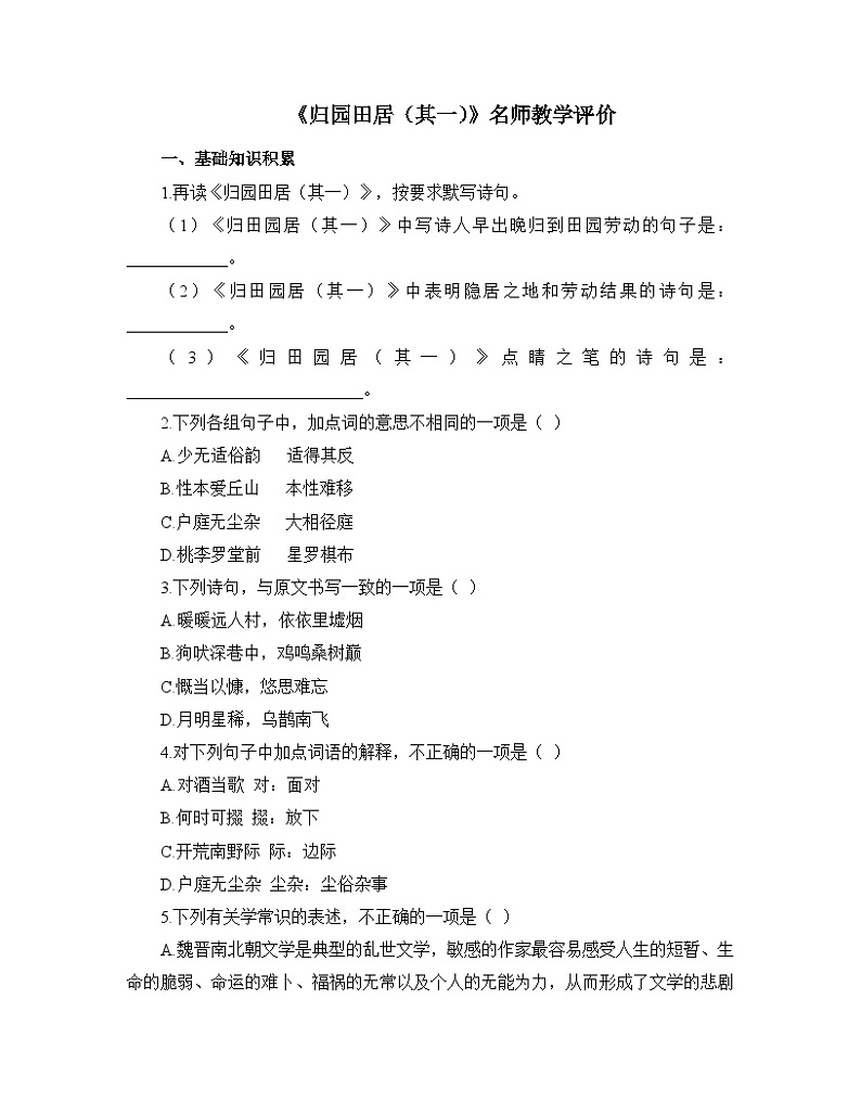 人教统编版高中语文必修 上册 第三单元 7*《归园田居（其一）》名师教学评价  试题第1页