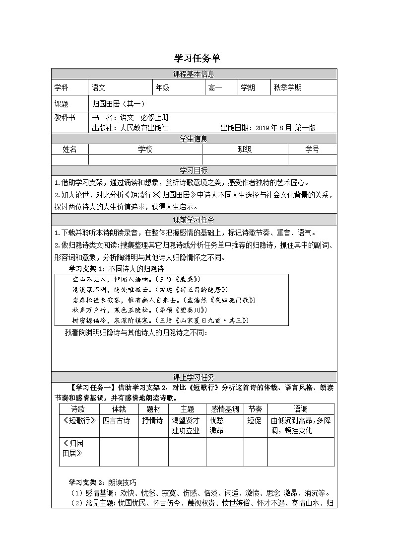 人教统编版高中语文必修 上册 第三单元 7*《归园田居（其一）》学习任务单（精品课）第1页