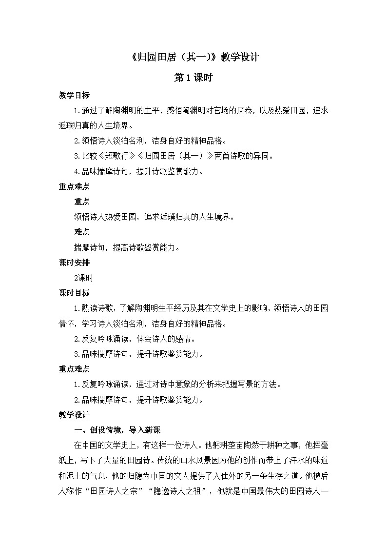 人教统编版高中语文必修 上册 第三单元 7*《归园田居（其一）》优质教学设计1（2课时）第1页