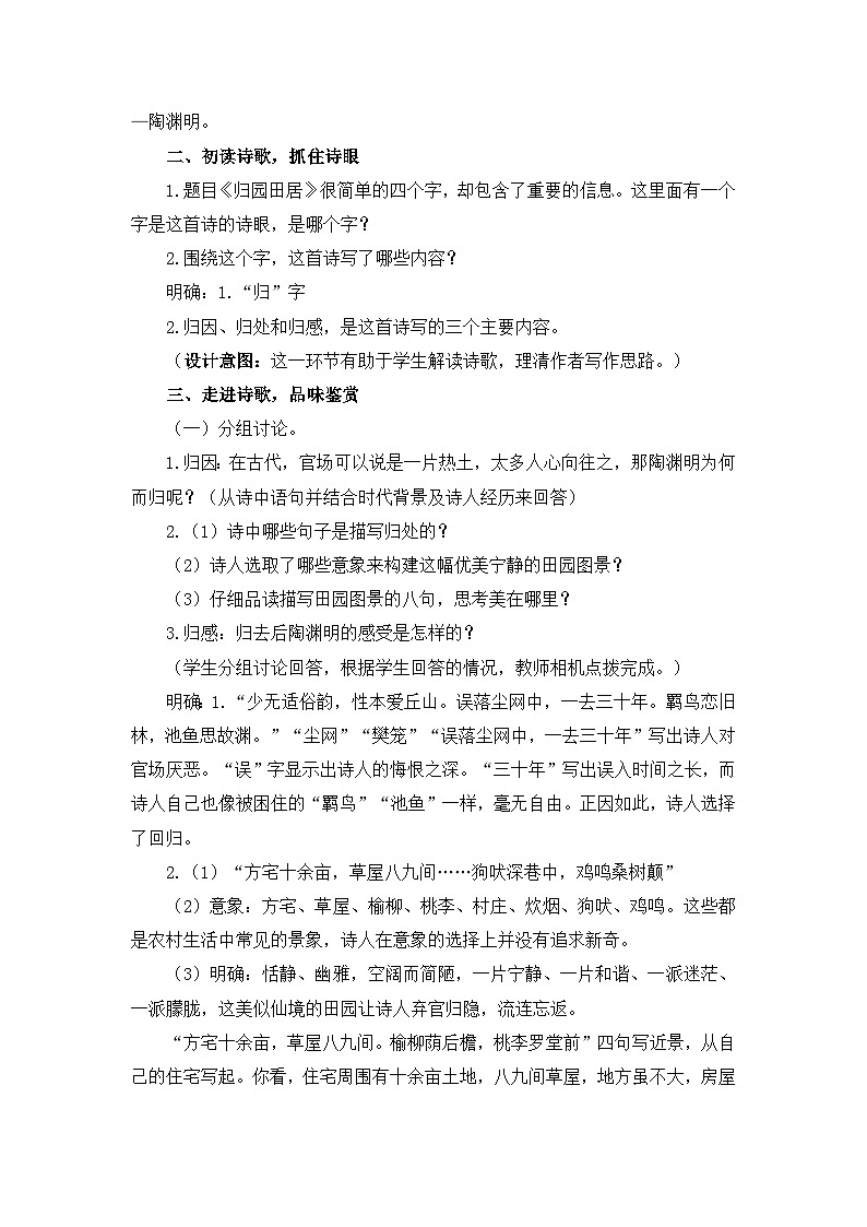 人教统编版高中语文必修 上册 第三单元 7*《归园田居（其一）》优质教学设计1（2课时）第2页