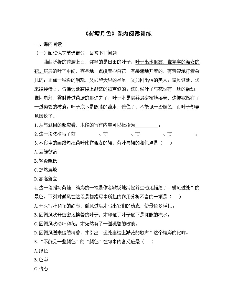 人教统编版高中语文必修 上册 第七单元14*《荷塘月色》课内阅读训练第1页