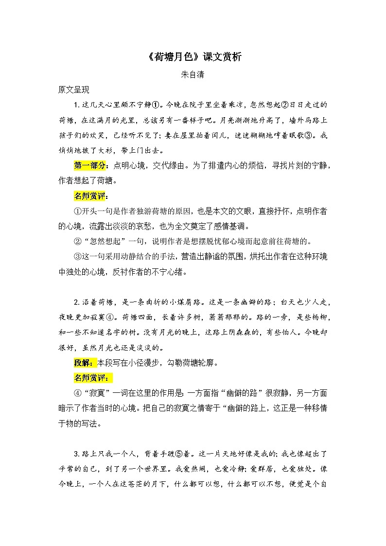 人教统编版高中语文必修 上册 第七单元14*《荷塘月色》课文赏析   讲义第1页