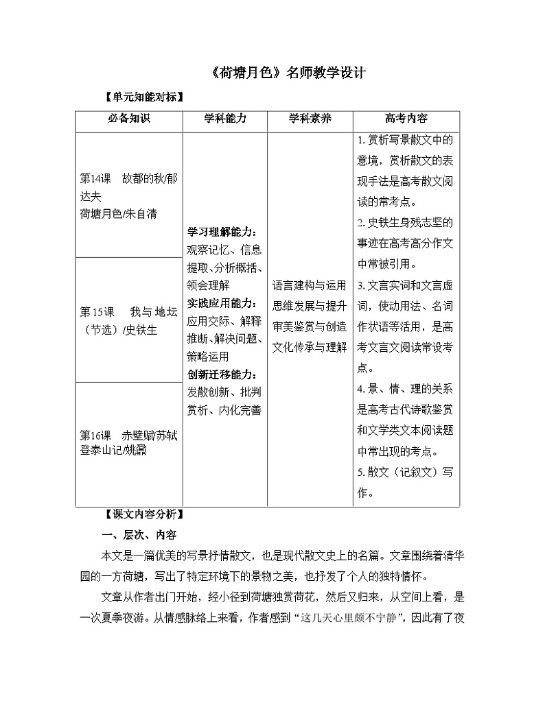 人教统编版高中语文必修 上册 第七单元14*《荷塘月色》名师教学设计第1页