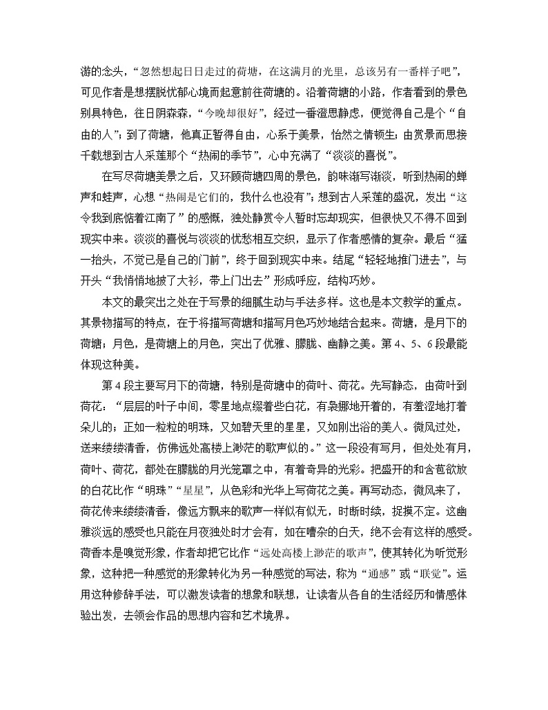 人教统编版高中语文必修 上册 第七单元14*《荷塘月色》名师教学设计第2页