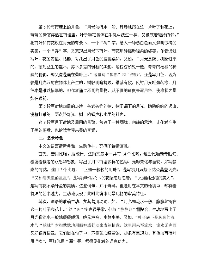 人教统编版高中语文必修 上册 第七单元14*《荷塘月色》名师教学设计第3页
