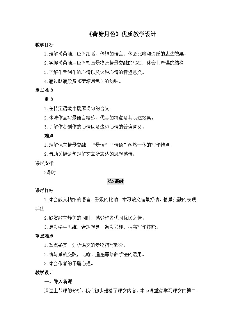 人教统编版高中语文必修 上册 第七单元14*《荷塘月色》优质教学设计1（第2课时）第1页